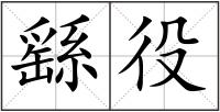 繇役