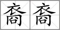 裔裔