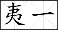 夷一