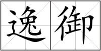 逸御