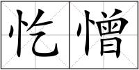 忔憎