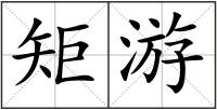 矩游