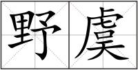 野虞