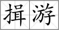 揖游