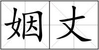 姻丈