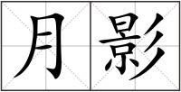 月影