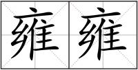 雍雍