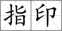 指印