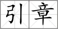 引章