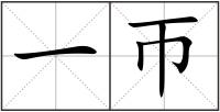 一帀