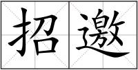 招邀