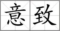意致