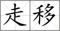 走移
