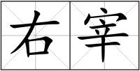 右宰
