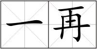 一再