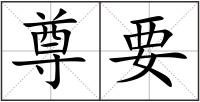 尊要