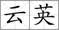 云英