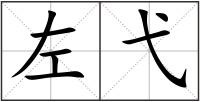 左弋