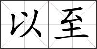 以至