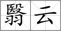 翳云