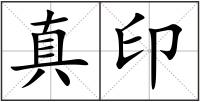 真印