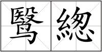 鹥緫
