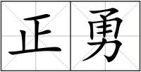 正勇