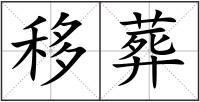 移葬