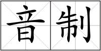 音制