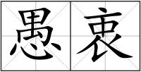 愚衷