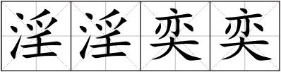 淫淫奕奕