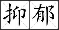 抑郁