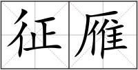 征雁
