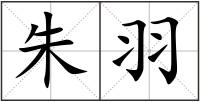 朱羽