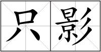 只影
