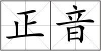 正音
