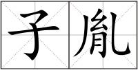 子胤