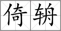 倚辀