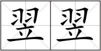 翌翌