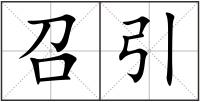 召引