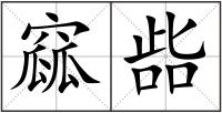 窳啙
