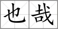 也哉