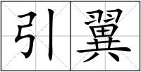 引翼