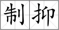 制抑