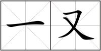 一又