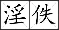 淫佚