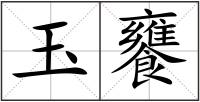 玉饔