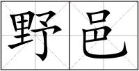 野邑