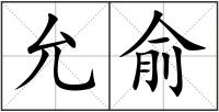 允俞