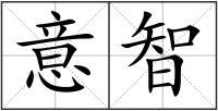 意智
